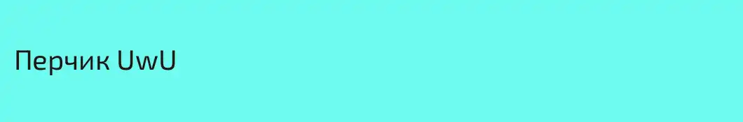 Перчик UwU
